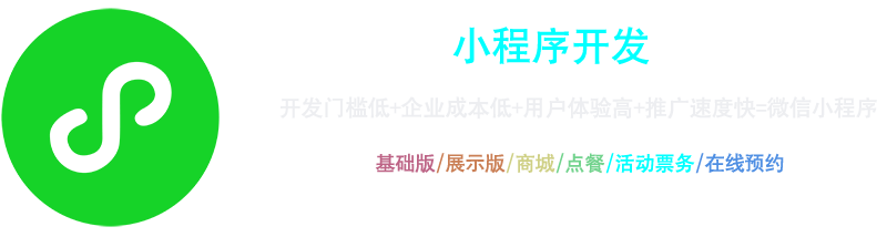 小程序開發(fā)：開發(fā)門檻低+企業(yè)成本低+用戶體驗(yàn)高+推廣速度快=微信小程序，基礎(chǔ)版、展示版、商城、點(diǎn)餐、活動(dòng)票務(wù)、在線預(yù)約